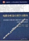 电路分析及应用学习指导