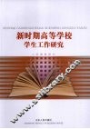 新时期高等学校学生工作研究