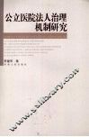 公立医院法人治理机制研究