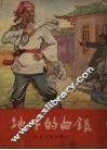 地下的白银  中国古代的农民故事