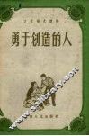 勇于创造的人 电子书封面