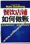 餐饮店铺如何做账
