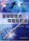 多媒体技术项目化教程