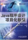 Java程序设计项目化教程