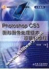 Photoshop CS3图形图像处理技术项目化教程