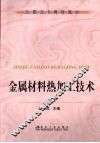 金属材料热加工技术