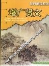 增广贤文