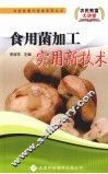 食用菌加工实用新技术