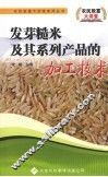 发芽糙米及其系列产品的加工技术