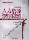 人力资源管理实验教程
