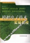 模拟电子技术实验教程
