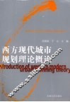 西方现代城市规划理论概论