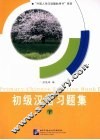 初级汉语习题集  下