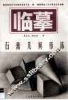 临摹  1  石膏几何形体