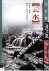 云水画法