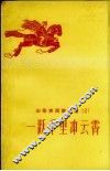 山东农民歌谣选  2  一跃千里冲云霄