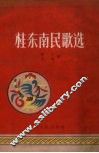 桂东南民歌选