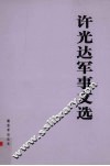 许光达军事文选