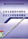毛泽东思想和中国特色社会主义理论体系概论