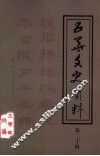五华文史资料  第20辑
