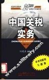 中国关税实务