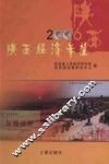 陕西经济年鉴  2006
