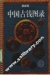 中国古钱图录  最新版
