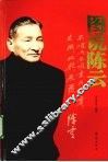 图说陈云 电子书封面