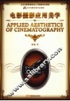 电影摄影应用美学