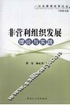 非营利组织发展理论与实践