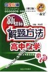 新课标解题方法  高中数学  必修4 电子书封面