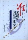 谁来维护国家产业安全  金融开放与产业安全