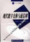 现代数字交换与通信网