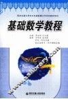 基础数学教程