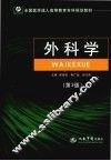 外科学  第3版
