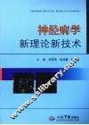 神经病学新理论新技术