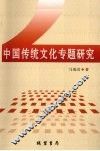 中国传统文化专题研究