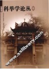 2009科举学论丛  第1辑