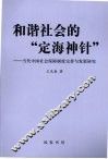 和谐社会的“定海神针”  当代中国社会保障制度完善与发展研究
