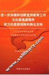 进一步加强和创新宣传教育工作  为反腐倡廉提供有力的思想保障和舆论支持：2009年全国纪检监察宣传教育工作座谈会文件汇编