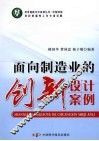 面向制造业的创新设计案例