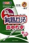 新课标解题方法  高中数学  必修3 电子书封面