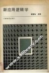 新应用逻辑学 封面
