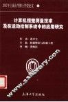 计算机视觉测量技术及在运动控制系统中的应用研究