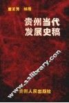 贵州当代发展史稿
