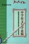 中学作文教学论稿