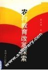 农村教育改革探索
