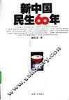 新中国民生60年