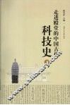 走进殿堂的中国古代科技史  下