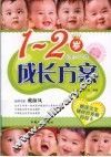 1-2岁成长方案  出生-24个月